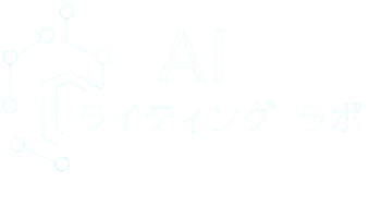 AIライティングラボ